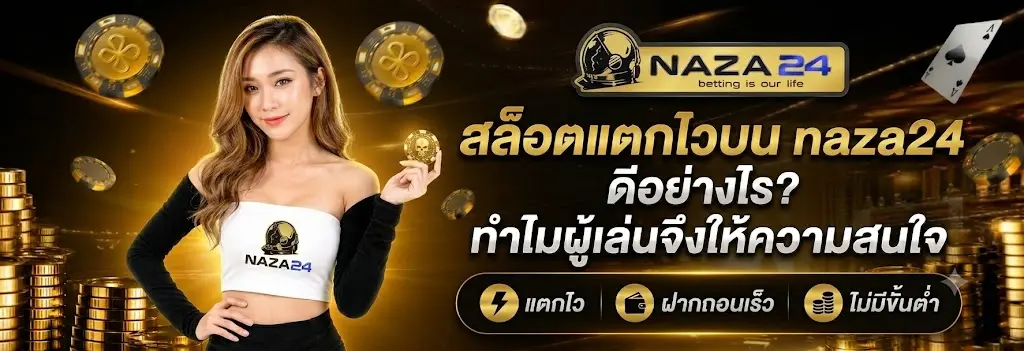 สล็อตแตกไวบน naza24 ดีอย่างไร? ทำไมผู้เล่นจึงให้ความสนใจ