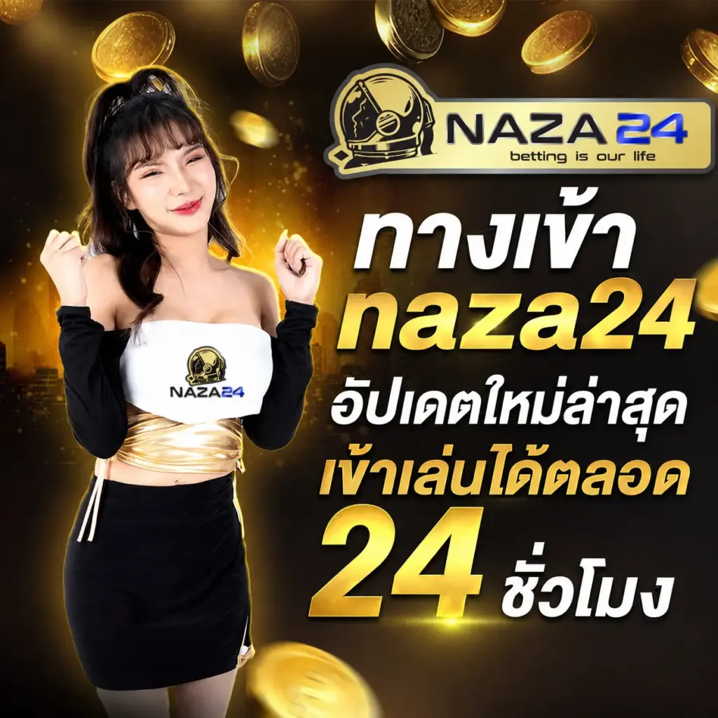 ทางเข้า naza24