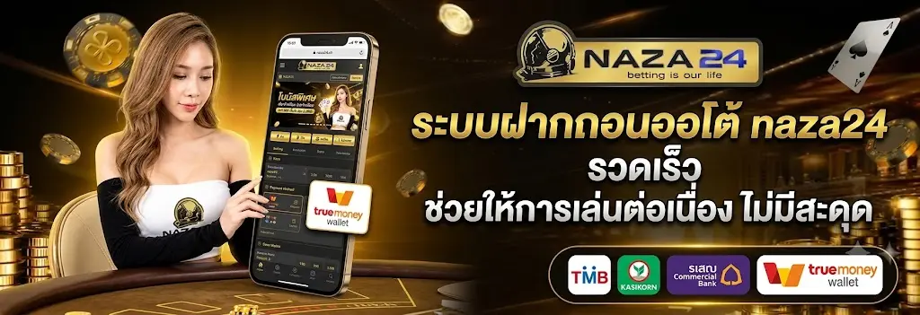 ระบบฝากถอนออโต้ naza24