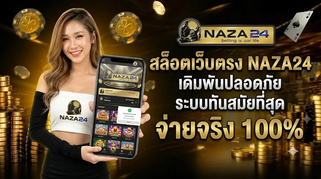 สล็อตเว็บตรง NAZA24