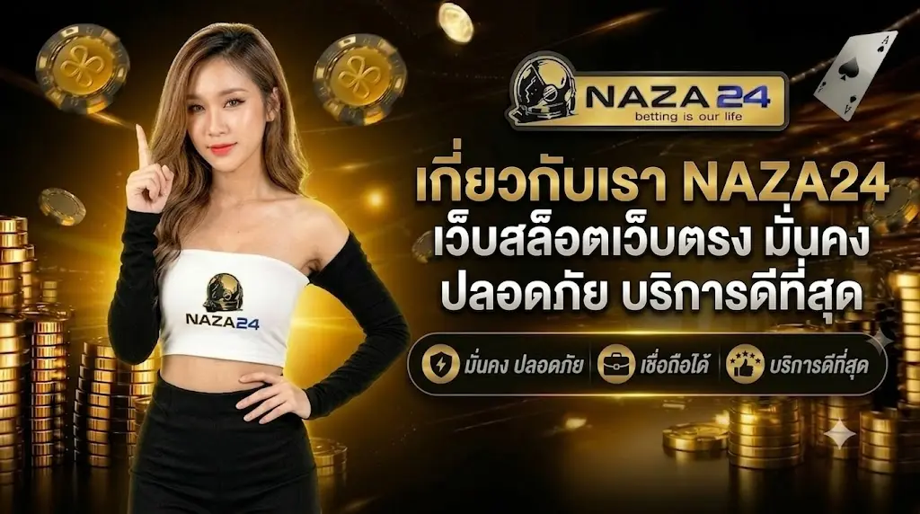 เกี่ยวกับเรา NAZA24