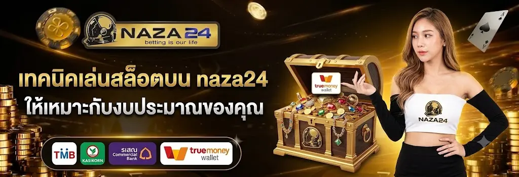 เทคนิคเล่นสล็อตบน naza24